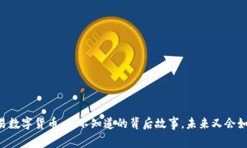 币易数字货币：你不知道的背后故事，未来又会如何？