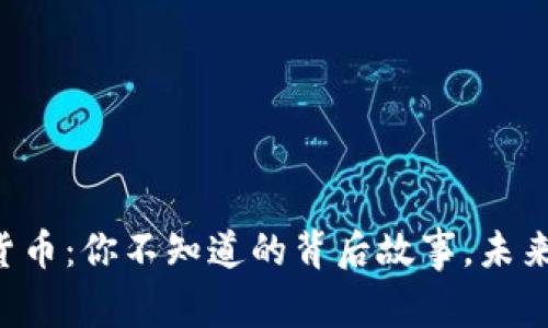 币易数字货币：你不知道的背后故事，未来又会如何？