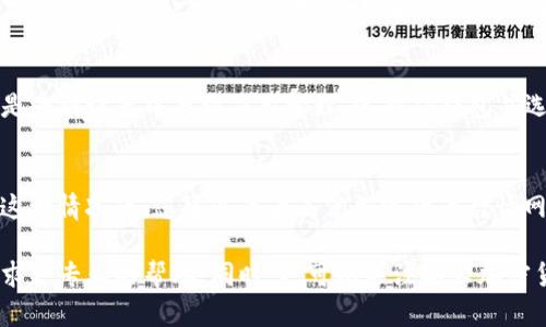 关于TP钱包的币价不显示的问题，可能有多种原因。下面是一些可能的原因及其解决方案：

### 1. 网络问题
有时候，网络连接不稳定可能导致TP钱包无法正常加载数据。在这种情况下，您可以尝试切换到更稳定的网络环境，例如使用Wi-Fi而不是移动数据，或者重启您的路由器。

### 2. 钱包版本更新
TP钱包可能需要更新到最新版本以确保所有功能正常。在应用商店中检查是否有可用的更新，一旦更新完成，重新启动应用并检查币价是否可以正常显示。

### 3. 兼容性问题
某些设备或操作系统版本可能与TP钱包的最新版本不完全兼容。确保您的手机操作系统和TP钱包都是最新版本，或者尝试在其他设备上打开钱包查看币价。

### 4. 服务器维护
有时TP钱包的服务器可能会进行维护或出现故障。这种情况下，您可以耐心等待一段时间再试，或者访问TP钱包的官方网站或社交媒体平台，查看是否有关于服务器维护的公告。

### 5. 缓存问题
应用的缓存可能导致显示错误。尝试清除TP钱包的缓存数据，方法是去到设置中找到应用管理，选择TP钱包并选择清除缓存，然后重新启动应用查看结果。

### 6. 市场波动
如果市场出现大幅波动，某些币种的价格可能会暂时无法显示。在这种情况下，您可以查看其他加密货币行情网站，确认是否只有TP钱包出现问题。

如果以上方法都无法解决问题，建议您联系TP钱包的客服团队，寻求更专业的帮助。同时，也可以关注各大加密货币社区，以获取关于TP钱包的最新动态和用户反馈。