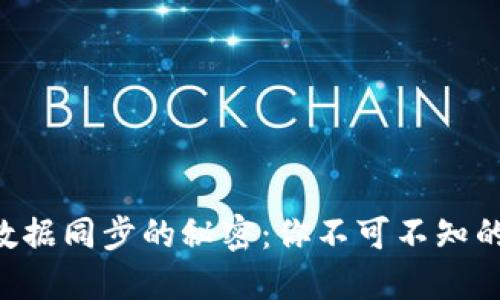 以太坊钱包数据同步的秘密：你不可不知的技巧和步骤！