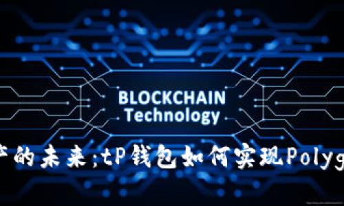 解锁数字资产的未来：tP钱包如何实现Polygon跨链之梦？