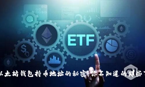 以太坊钱包持币地址的秘密：你不知道的那些事
