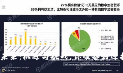数字货币的未来：机遇与挑战，你准备好迎接变革了吗？