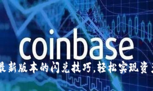 掌握t p钱包最新版本的闪兑技巧，轻松实现资产增值的秘密！
