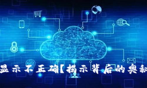 TP钱包金额显示不正确？揭示背后的奥秘与解决方案