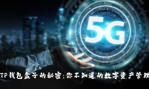 解开TP钱包盒子的秘密：你不知道的数字资产管理技巧