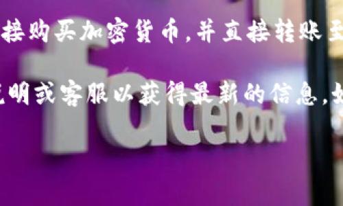 根据我的知识，TP钱包（TP Wallet）通常是一个去中心化的数字钱包，主要用于存储、管理和交易加密货币。是否可以进行充钱（充值）功能，通常取决于具体的应用程序或平台的功能。

如果你的话题是关于将法定货币或其他形式的资金充入TP钱包中，那么您通常需要通过以下几种方式来实现：

1. **通过交易所**: 许多用户首先将法定货币如人民币、美元等通过中心化交易所购买加密货币，然后将这些加密货币转入他们的TP钱包。

2. **使用其它钱包转账**: 如果你已经在其它加密货币钱包中持有加密资产，可以通过转账的方式，将这些资产发送到你的TP钱包中。

3. **充值途径的多样性**: 一些加密钱包可能与支付服务商合作，允许用户用信用卡或借记卡直接购买加密货币，并直接转账至钱包中。

请注意，具体可用的充值方式和是否可以充钱可能会随时间和地区而异，还请查看TP钱包的官方说明或客服以获得最新的信息。如果您有兴趣，更深入了解TP钱包的具体功能和使用方法，可以对该平台使用不同的案例进行研究。

如需更详细的信息或其他相关内容，请告知！