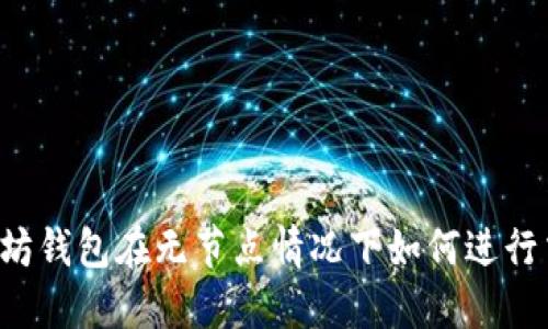 以太坊钱包在无节点情况下如何进行交易？