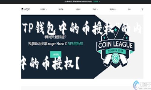 以下是有关“如何取消TP钱包中的币授权”的内容大纲和相关信息：

如何轻松取消TP钱包中的币授权？