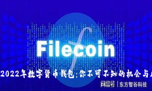 揭秘2022年数字货币钱包：你不可不知的机会与风险！