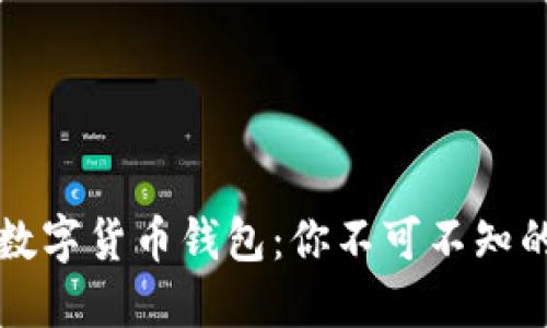 揭秘2022年数字货币钱包：你不可不知的机会与风险！