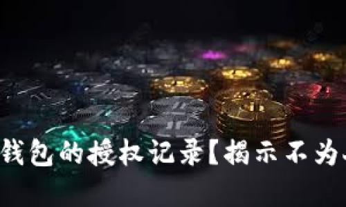 如何查看TP钱包的授权记录？揭示不为人知的秘密！