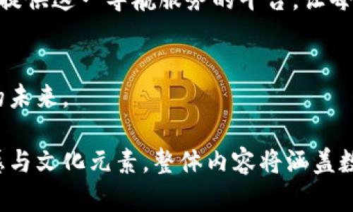    数字货币的未来：掌握直真科技背后的秘密！  / 
  guanjianci 数字货币, 直真科技, 区块链, 未来金融  /guanjianci 

一、数字货币的崛起
在近几年的金融生态中，数字货币如同一颗流星，耀眼而迅速地划过我们的视野。对于许多人而言，数字货币就像一场经济上的“变形记”，将传统金融的沉重包袱抛在一旁，用网络与科技的力量重新构建起一座全新的金融王国。

二、直真科技的愿景与使命
作为行业新锐，直真科技成为了推动数字货币发展的重要一环。它的愿景就像一位望远镜，在未来的金融海洋中寻找可能的浪潮。这不只是数字货币本身的发掘，更是一场人类经济行为的革命。

三、区块链技术的核心作用
要理解数字货币，就必须先弄清楚区块链的运作原理。想象一下，区块链就像一座透明的图书馆，每个读者都可以在此借阅和记录书籍，而真实的数据和交易记录便是这些书籍的内容。直真科技通过利用这一技术，确保了交易的可追溯性与安全性。

四、数字货币带来的便利与挑战
数字货币的便利就像是一辆驶往未来的列车，快速、精准、高效。然而，这列车上也潜藏着许多不为人知的挑战：法律法规的滞后、交易安全的隐患、市场价格的波动等，这些都是我们在乘坐这一列车时需时刻警惕的区域。

五、直真科技背后的技术与创新
直真科技在技术与创新方面可以说是“抹去了时代的界限”。它运用深度学习、人工智能等技术，不断数字货币的交易系统，使得用户在操作的时候，就像是在弹奏一首准确无误的乐曲，流畅而和谐。

六、未来数字货币的发展趋势
数字货币的未来很可能会引领金融世界的重新洗牌。就像云朵飘过天空，有的慢慢累积成雨，有的则迅速散去。未来的数字货币将如何发展，取决于我们如何驾驭这股浪潮。

七、如何参与数字货币的市场
对于普通用户而言，参与数字货币市场就像是在不确定的海洋中航行，需要一位可靠的导航员。直真科技正是为广大用户提供这一导航服务的平台，让每个人都能安全、便利地探索数字货币的世界。

八、结语：拥抱变化，迎接未来
数字货币的盛行犹如春风化雨，它将潜移默化地改变我们的生活与工作。此刻，让我们一同迎接这股变化，走向更加繁荣的未来。

以上是一个关于数字货币和直真科技的内容大纲。接下来，会围绕每个部分详细展开，确保文本通顺自然，蕴含丰富的情感与文化元素。整体内容将涵盖数字货币的历史、直真科技的技术优势、区块链的核心价值，以及市场参与的方式，最终引导读者思考未来的可能性与机遇。