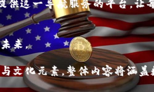    数字货币的未来：掌握直真科技背后的秘密！  / 
  guanjianci 数字货币, 直真科技, 区块链, 未来金融  /guanjianci 

一、数字货币的崛起
在近几年的金融生态中，数字货币如同一颗流星，耀眼而迅速地划过我们的视野。对于许多人而言，数字货币就像一场经济上的“变形记”，将传统金融的沉重包袱抛在一旁，用网络与科技的力量重新构建起一座全新的金融王国。

二、直真科技的愿景与使命
作为行业新锐，直真科技成为了推动数字货币发展的重要一环。它的愿景就像一位望远镜，在未来的金融海洋中寻找可能的浪潮。这不只是数字货币本身的发掘，更是一场人类经济行为的革命。

三、区块链技术的核心作用
要理解数字货币，就必须先弄清楚区块链的运作原理。想象一下，区块链就像一座透明的图书馆，每个读者都可以在此借阅和记录书籍，而真实的数据和交易记录便是这些书籍的内容。直真科技通过利用这一技术，确保了交易的可追溯性与安全性。

四、数字货币带来的便利与挑战
数字货币的便利就像是一辆驶往未来的列车，快速、精准、高效。然而，这列车上也潜藏着许多不为人知的挑战：法律法规的滞后、交易安全的隐患、市场价格的波动等，这些都是我们在乘坐这一列车时需时刻警惕的区域。

五、直真科技背后的技术与创新
直真科技在技术与创新方面可以说是“抹去了时代的界限”。它运用深度学习、人工智能等技术，不断数字货币的交易系统，使得用户在操作的时候，就像是在弹奏一首准确无误的乐曲，流畅而和谐。

六、未来数字货币的发展趋势
数字货币的未来很可能会引领金融世界的重新洗牌。就像云朵飘过天空，有的慢慢累积成雨，有的则迅速散去。未来的数字货币将如何发展，取决于我们如何驾驭这股浪潮。

七、如何参与数字货币的市场
对于普通用户而言，参与数字货币市场就像是在不确定的海洋中航行，需要一位可靠的导航员。直真科技正是为广大用户提供这一导航服务的平台，让每个人都能安全、便利地探索数字货币的世界。

八、结语：拥抱变化，迎接未来
数字货币的盛行犹如春风化雨，它将潜移默化地改变我们的生活与工作。此刻，让我们一同迎接这股变化，走向更加繁荣的未来。

以上是一个关于数字货币和直真科技的内容大纲。接下来，会围绕每个部分详细展开，确保文本通顺自然，蕴含丰富的情感与文化元素。整体内容将涵盖数字货币的历史、直真科技的技术优势、区块链的核心价值，以及市场参与的方式，最终引导读者思考未来的可能性与机遇。