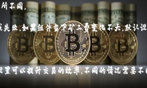 设置TP钱包（TokenPocket）中的矿工费通常取决于你所进行的交易类型和网络状态。在大多数情况下，TP钱包会默认设置一个合理的矿工费，但用户可以根据实际需求进行调整。

### 如何设置矿工费：

1. **打开TP钱包**：进入你的TP钱包应用，选择你要进行的转账或交易。

2. **选择币种**：选择你想要发送的币种。

3. **填写转账信息**：输入接收地址和转账金额。

4. **调整矿工费**：
   - 在填写转账信息页面，你通常会看到一个矿工费的选项。
   - 有些钱包会提供低、中、高三个不同的矿工费选项，让你选择。
   - 如果没有自动选项，你也可以手动输入矿工费。在区块链网络拥堵时，可以适当增加矿工费，以确保交易能够得到更快确认。

5. **确认交易**：检查所有信息无误后，确认交易。

### 矿工费的影响因素：

- **区块链网络的拥堵情况**：在网络繁忙时，矿工费上涨，反之则下降。
- **交易的优先级**：如果交易急需处理，可以提高矿工费。
- **币种的特性**：不同的币种在交易时的矿工费标准及计算方式可能有所不同。

建议定期查看网络状态，确保为交易设置适当的矿工费，以防止交易延迟或失败。如果组件当下矿工费变化不大，默认设置一般是安全的选择。

### 结论：

在TP钱包中，矿工费的设置是帮助你的交易顺利完成的关键因素，合理的设置可以提升交易的效率。不同的情况需要不同的选择，理解矿工费的概念会让你在进行加密货币交易时更加得心应手。