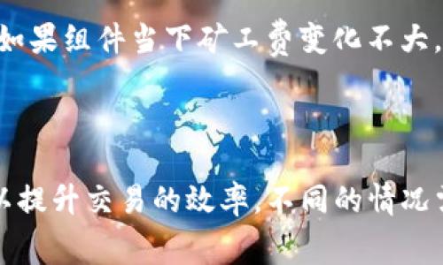 设置TP钱包（TokenPocket）中的矿工费通常取决于你所进行的交易类型和网络状态。在大多数情况下，TP钱包会默认设置一个合理的矿工费，但用户可以根据实际需求进行调整。

### 如何设置矿工费：

1. **打开TP钱包**：进入你的TP钱包应用，选择你要进行的转账或交易。

2. **选择币种**：选择你想要发送的币种。

3. **填写转账信息**：输入接收地址和转账金额。

4. **调整矿工费**：
   - 在填写转账信息页面，你通常会看到一个矿工费的选项。
   - 有些钱包会提供低、中、高三个不同的矿工费选项，让你选择。
   - 如果没有自动选项，你也可以手动输入矿工费。在区块链网络拥堵时，可以适当增加矿工费，以确保交易能够得到更快确认。

5. **确认交易**：检查所有信息无误后，确认交易。

### 矿工费的影响因素：

- **区块链网络的拥堵情况**：在网络繁忙时，矿工费上涨，反之则下降。
- **交易的优先级**：如果交易急需处理，可以提高矿工费。
- **币种的特性**：不同的币种在交易时的矿工费标准及计算方式可能有所不同。

建议定期查看网络状态，确保为交易设置适当的矿工费，以防止交易延迟或失败。如果组件当下矿工费变化不大，默认设置一般是安全的选择。

### 结论：

在TP钱包中，矿工费的设置是帮助你的交易顺利完成的关键因素，合理的设置可以提升交易的效率。不同的情况需要不同的选择，理解矿工费的概念会让你在进行加密货币交易时更加得心应手。