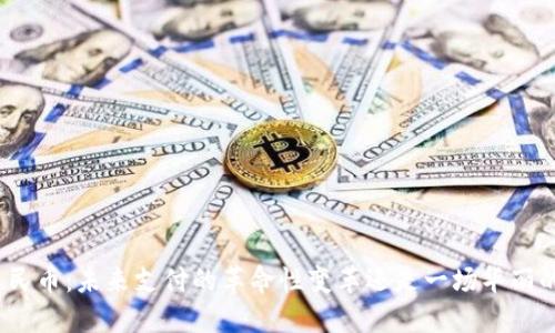 数字人民币：未来支付的革命性变革还是一场华丽的实验？