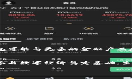 jiaoti以太坊钱包测试答案：你准备好迎接区块链的未来了吗？/jiaoti

以太坊, 钱包, 区块链, 加密货币/guanjianci

引言
在这个数字化飞速发展的时代，以太坊作为一种创新的区块链平台，正在逐渐改变我们的经济和社会结构。以太坊钱包是用户与这一平台之间的桥梁，如何使用和理解以太坊钱包的重要性不言而喻。今天，我们将深入探讨以太坊钱包的测试，包括关键概念、使用技巧、常见问题等。

一、什么是以太坊钱包？
以太坊钱包就像一个虚拟的金库，安全存放着用户的以太币（ETH）和其他基于以太坊的代币。这些钱包有多种形式，包括软件钱包、硬件钱包和纸钱包。每种钱包都有其独特的优势和不足，选择合适的钱包是保证资金安全的基础。

二、以太坊钱包的工作原理
以太坊钱包的核心功能是管理用户的公钥和私钥。公钥像一个银行账户，可以公开分享，而私钥则像银行的密码，必须小心保管。钱包通过与以太坊网络的交互，实现交易、资产管理等功能。理解这一过程，可以帮助我们更好地使用钱包。

三、如何选择合适的以太坊钱包
选择适合自己的以太坊钱包，首先需要考虑使用目的。对于初学者，软件钱包可能更为便捷，而长期投资者或大额资金持有者则可能倾向于硬件钱包。以下几个因素也可以作为参考：
ul
    li安全性：选用具有良好安全记录的钱包。/li
    li易用性：界面友好，操作简单。/li
    li兼容性：支持多种资产和交易。/li
    li社区支持：活跃的社区和开发团队，便于获取帮助。/li
/ul

四、以太坊钱包的常见功能
以太坊钱包不仅限于存储数字资产，以下是其常见功能：
ul
    listrong发送与接收以太币：/strong用户可以方便地通过钱包发送或接收以太币及其他代币。/li
    listrong查看交易历史：/strong钱包会记录所有的交易信息，方便用户查询。/li
    listrong与去中心化应用（DApps）互动：/strong以太坊钱包能够连接到各类DApps，便于用户参与区块链生态。/li
    listrong生成助记词：/strong助记词是一串随机生成的单词，用于恢复钱包的私钥，非常重要。/li
/ul

五、如何测试以太坊钱包的安全性
钱包的安全性是每个用户最为关心的问题。测试钱包安全性可以从以下几个反馈角度着手：
ul
    listrong多重签名功能：/strong高安全级别的钱包通常支持多重签名，可以有效防范黑客攻击。/li
    listrong冷存储对比：/strong冷钱包（离线钱包）相比热钱包（在线钱包）更安全。/li
    listrong社区评价：/strong查阅用户反馈和使用体验，可以帮助你评估钱包的安全程度。/li
/ul

六、易用性测试：如何进行交易
在测试以太坊钱包时，易用性也是一个必须考量的方面。你可以尝试进行小额交易，观察以下几个步骤：
ol
    listrong生成地址： /strong在钱包内生成一个接收地址。/li
    listrong发送交易：/strong尝试向该地址发送少量以太币，确认交易是否顺利完成。/li
    listrong确认到账：/strong在区块链浏览器上查询交易记录，并确认资金到账情况。/li
/ol

七、常见问题解答（FAQ）
在使用以太坊钱包时，用户常常会遇到一些问题，以下是一些常见问题及解答：
ul
    listrong如果我忘记了私钥怎么办？/strong——私钥是访问你钱包内资金的唯一凭证，如果丢失很可能无法找回。/li
    listrong如何保护我的助记词？/strong——助记词应妥善保管，不要轻易分享或在线存储。/li
    listrong以太坊钱包要收费吗？/strong——通常创建钱包是不收费的，但交易过程中会产生一定的矿工费用。/li
/ul

八、未来展望：以太坊钱包的发展趋势
随着区块链技术的不断演进，以太坊钱包也在不断更新换代。未来，我们可以期待更强大的安全措施以及更友好的用户体验。以太坊钱包可能与更多的金融产品和服务相结合，推动数字货币更广泛的应用。

结尾
以太坊钱包不仅是数字资产的储存工具，更是区块链时代的门户。掌握以太坊钱包的使用和测试，不仅能更好地管理个人财富，还能为参与数字经济奠定基础。生活就像一场冒险，拥有一个安全可靠的以太坊钱包，就像配备了先进的导航仪，让你在区块链的海洋中航行自如。准备好迎接未来了吗？

这篇文章的框架和内容，尽量通过形象与情感化的表达来增强可读性，同时保持了的相关性。希望能为你带来帮助！