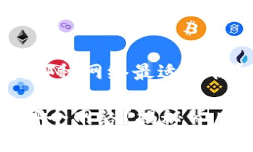 解析TP钱包：哪种网络最适合你？

TP钱包选择哪个网络？揭秘背后的选择逻辑
