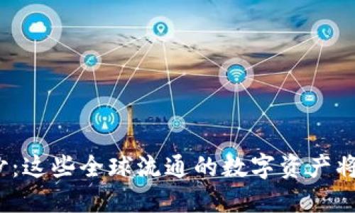 揭开数字货币的面纱：这些全球流通的数字资产将如何影响你的生活？