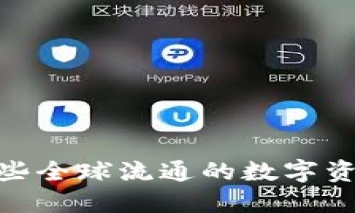 揭开数字货币的面纱：这些全球流通的数字资产将如何影响你的生活？