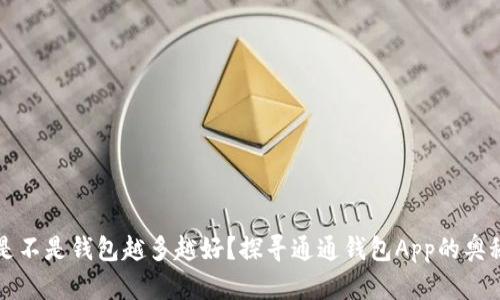  是不是钱包越多越好？探寻通通钱包App的奥秘！