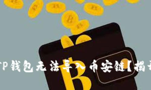  为什么你的TP钱包无法导入币安链？揭开背后的秘密！