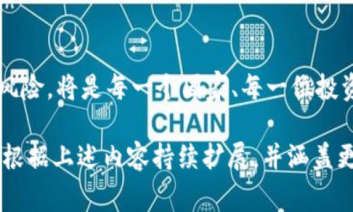 数字货币：在多少个国家中崛起？

数字货币, 国家, 加密货币, 未来金融/guanjianci

引言：金融的未来在这里撕开面纱
在全球经济一体化的背景下，数字货币如同一朵绚丽的花朵，以惊人的速度在金融市场上绽放。这场金融行业的变革，究竟在多少个国家生根发芽？让我们带着好奇心，深入探索这个悬而未决的故事。

数字货币的崛起：一场全球性的革命
数字货币，犹如一颗新星，散发着耀眼的光芒。回顾历史，自2009年比特币面世以来，数字货币开始逐步走入公众的视野。从最初的先锋者到如今众多政府的关注目标，数字货币的潜力如同大海的深邃，令人期待。

全球范围内的参与者：数字货币的世界地图
在众多参与数字货币的国家中，像是北美、欧洲、亚太等地区的经济强国都已派遣代表加入这场金融浪潮。美国、加拿大、英国、德国、日本和中国等诸多国家纷纷设立数字货币的实验项目，展现出各国对虚拟货币的重视。

国家的参与动机：为何纷纷加入数字货币的行列？
对此，国家们的动机犹如多彩的拼图。部分国家希望借助数字货币提高支付效率，增强国际贸易；另一些国家则试图通过监管数字货币来抵制洗钱等非法活动。甚至有些国家的中央银行正在研发自己的数字货币。

案例分析：不同国家的数字货币实践
以中国的数字人民币为例，作为全球首个在大规模试点的央行数字货币，它不仅旨在提升支付便利性，还作用于国际贸易支付及货币国际化。与此同时，萨尔瓦多则成为全球第一个将比特币作为法定货币的国家，这一决定引发了世界的瞩目。

技术的推动：区块链赋能的时代
数字货币的崛起并非偶然，它不仅与技术进步密切相关，也与社会需求息息相关。区块链技术作为数字货币的基础，为其提供了安全性、透明性等诸多优势，使得更多国家愿意在这技术潮流中探寻可能性。

未来展望：数字货币的前景如何？
展望未来，数字货币将如何发展？这如同一条流淌的河流，变幻莫测。虽然部分国家对数字货币持谨慎态度，但整体趋势却是向上的。可能未来会出现更多国家参与数字货币的竞争，甚至形成全球性的数字货币体系。

结语：在这个金融新纪元，我们该如何应对？
数字货币的崛起如同一场革命，考验着我们对新技术的适应能力。在这一波浪潮中，如何把握机遇，抵御风险，将是每一个国家、每一位投资者需思考的问题。

通过这样一个大纲，我们能够旨在构建一篇关于数字货币及其在世界范围内参与者的丰富文章，字数可根据上述内容持续扩展，并涵盖更多不同国家的案例、技术背景与市场反响，以达到一篇丰富且有深度的探讨。
