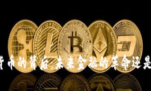 马云数字货币的背后：未来金融的革命还是一场泡沫？
