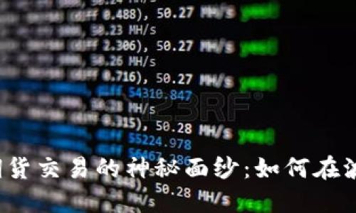 揭开数字货币期货交易的神秘面纱：如何在波动中掌握机会？