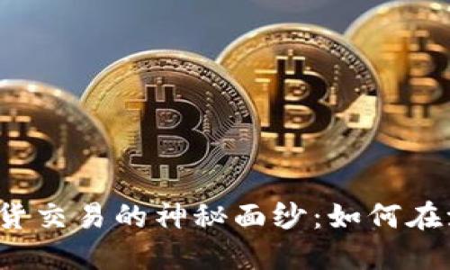 揭开数字货币期货交易的神秘面纱：如何在波动中掌握机会？