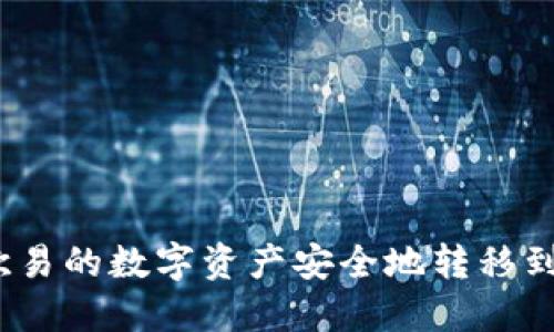 如何将欧易的数字资产安全地转移到TP钱包？