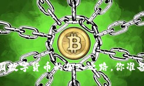 揭秘：中国数字货币的加入之路，你准备好了吗？