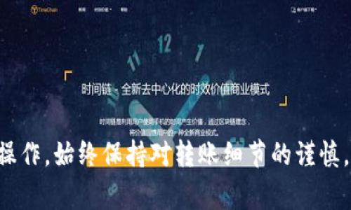 虎符（Huobi）是一家知名的加密货币交易所，而TP钱包（TokenPocket）则是一款支持多种区块链资产和应用的数字钱包。在将虎符上的资产转移到TP钱包之前，需要先理解一些基础知识和步骤。

### 1. **了解虎符和TP钱包的资产支持**

首先，确认TP钱包支持虎符交易所的币种。例如，如果你在虎符上持有某种特定的加密货币，而TP钱包也支持这种币，那么你就可以进行转移。

### 2. **获取TP钱包地址**

在进行转账前，你需要获取TP钱包的接收地址。打开TP钱包，找到你想要存入的资产类型，复制该币种的收款地址。

### 3. **在虎符进行转账操作**

1. 登录虎符交易所，进入你的资产管理页面。
2. 找到你想要转移的资产，点击“提取”或“提现”。
3. 填写TP钱包的接收地址，输入要转移的数量，并确认各项信息无误。
4. 根据安全要求，可能需要进行双重验证或输入密码。

### 4. **确认转账**

提交提取请求后，等待网络确认。不同的币种确认时间会有所不同，一般来说，转账成功后会在你的TP钱包中显示。

### 5. **注意风险**

在转移加密资产时，一定要注意：
- 确保地址正确，地址错误可能导致资产丢失。
- 考虑网络费用，这通常会在提取时自动计算。
- 了解转账的确认时间，某些情况下可能需要几分钟到几小时不等。

### 总结

虎符的资产可以转移到TP钱包，但前提是确认支持的币种并按照安全步骤进行操作。始终保持对转账细节的谨慎，以确保资产安全。