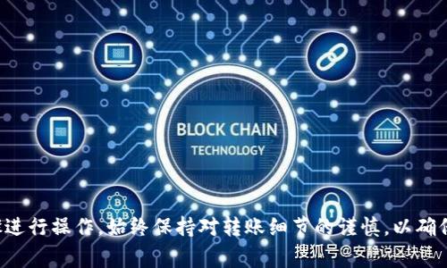 虎符（Huobi）是一家知名的加密货币交易所，而TP钱包（TokenPocket）则是一款支持多种区块链资产和应用的数字钱包。在将虎符上的资产转移到TP钱包之前，需要先理解一些基础知识和步骤。

### 1. **了解虎符和TP钱包的资产支持**

首先，确认TP钱包支持虎符交易所的币种。例如，如果你在虎符上持有某种特定的加密货币，而TP钱包也支持这种币，那么你就可以进行转移。

### 2. **获取TP钱包地址**

在进行转账前，你需要获取TP钱包的接收地址。打开TP钱包，找到你想要存入的资产类型，复制该币种的收款地址。

### 3. **在虎符进行转账操作**

1. 登录虎符交易所，进入你的资产管理页面。
2. 找到你想要转移的资产，点击“提取”或“提现”。
3. 填写TP钱包的接收地址，输入要转移的数量，并确认各项信息无误。
4. 根据安全要求，可能需要进行双重验证或输入密码。

### 4. **确认转账**

提交提取请求后，等待网络确认。不同的币种确认时间会有所不同，一般来说，转账成功后会在你的TP钱包中显示。

### 5. **注意风险**

在转移加密资产时，一定要注意：
- 确保地址正确，地址错误可能导致资产丢失。
- 考虑网络费用，这通常会在提取时自动计算。
- 了解转账的确认时间，某些情况下可能需要几分钟到几小时不等。

### 总结

虎符的资产可以转移到TP钱包，但前提是确认支持的币种并按照安全步骤进行操作。始终保持对转账细节的谨慎，以确保资产安全。