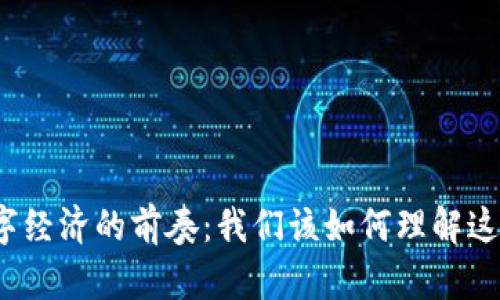 数字货币与数字经济的前奏：我们该如何理解这一变革的开端？
