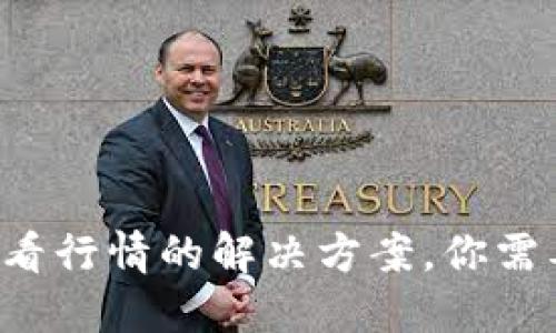 TP钱包无法查看行情的解决方案，你需要知道的秘密！