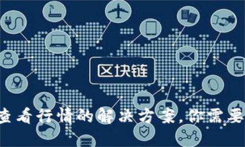 TP钱包无法查看行情的解决方案，你需要知道的秘密！