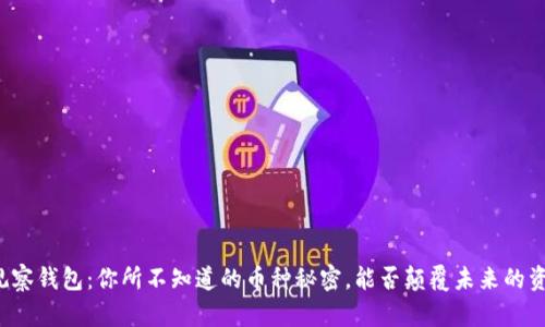 以太坊观察钱包：你所不知道的币种秘密，能否颠覆未来的资产格局？