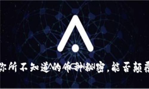 以太坊观察钱包：你所不知道的币种秘密，能否颠覆未来的资产格局？