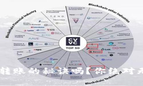 想了解T P钱包批量转账的秘诀吗？你绝对无法想象的操作技巧！