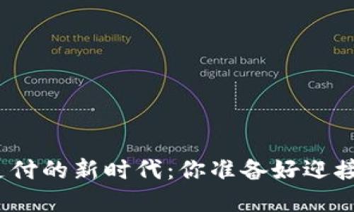 数字货币支付的新时代：你准备好迎接变革了吗？