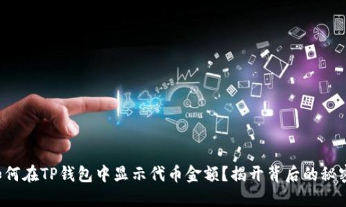 如何在TP钱包中显示代币金额？揭开背后的秘密！