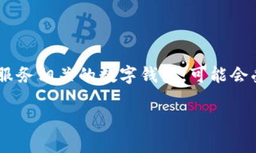 截至我最后的更新（2023年10月），关于U钱包（U Wallet）是否在2021年下架的信息并不明确。U钱包是与多种虚拟货币和金融服务相关的数字钱包，可能会受到市场变化和法规影响。如果你需要最新的信息，建议你查看U钱包的官方网站或相关新闻报道，以获取准确的更新和具体细节。

如果有其他关于U钱包的问题或相关的主题，你可以告诉我。