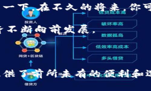 数字货币通用卡是什么？揭开虚拟世界的新面纱

数字货币, 通用卡, 虚拟货币, 金融科技/guanjianci

## 内容大纲

1. 引言
   - 介绍数字货币通用卡的背景
   - 当前数字货币市场的发展

2. 什么是数字货币通用卡？
   - 定义及基本功能
   - 与传统银行卡的对比

3. 数字货币通用卡的工作原理
   - 技术层面解析
   - 交易过程中的安全性

4. 数字货币通用卡的优势
   - 跨平台兼容性
   - 防伪与安全性
   - 实时交易与低费用

5. 数字货币通用卡的应用场景
   - 在线购物
   - 国际贸易
   - 个人财富管理

6. 面临的挑战与风险
   - 法规与合规性问题
   - 市场波动影响
   - 用户隐私问题

7. 未来展望
   - 数字货币通用卡的潜在发展趋势
   - 与其他金融工具的结合

8. 结论
   - 总结数字货币通用卡的重要性
   - 鼓励用户关注这一新兴工具

---

### 引言

在这个快速变化的时代，数字货币仿佛是大陆上的一阵狂风，席卷而来。生活中，我们仿佛被不同的金融工具包围，传统的银行业务已难以满足现代人的需求。就像一个完美的调和剂，数字货币通用卡应运而生，成为连接传统金融与未来虚拟经济的新桥梁。

### 什么是数字货币通用卡？

数字货币通用卡，简单来说，它是一种允许用户在多个平台使用的虚拟卡。想象一下，它就像一把万能钥匙，能够打开通向各种数字货币和服务的大门。无论是购买商品，还是进行投资，数字货币通用卡都可以方便快捷地完成这些交易。

与传统的银行借记卡或信用卡相比，数字货币通用卡更加灵活。它不仅支持多种数字货币，还可以在全球范围内进行交易，打破了地域和时间的限制，真正实现了“随时随地”的金融服务。

### 数字货币通用卡的工作原理

它的工作原理可以用比喻来形象化。我们可以将数字货币通用卡视为一个魔法师，能够在不同的货币之间进行快速的转换。每当你进行交易时，这个魔法师瞬间将你的数字货币转化为所需的金额，帮助你顺利完成支付。

在技术层面，数字货币通用卡通常依赖于区块链技术，确保每一笔交易的安全和透明。交易记录在区块链上不可篡改，用户可以随时查询，犹如在阳光下展现的宝石，璀璨夺目。

### 数字货币通用卡的优势

#### 跨平台兼容性

数字货币通用卡的最大优势之一是它的跨平台兼容性。想象一下，你在不同的电子商务网站上购物，使用数字货币通用卡就像用同一个通行证游遍不同的乐土，无需为每个平台创建不同的账户和钱包而烦恼。

#### 防伪与安全性

安全性是数字货币通用卡的另一大卖点。在这个黑暗的网络世界中，数字货币通用卡如同为你打造了一层盔甲，保护着您的资金安全。使用多重身份验证和加密技术，确保只有你能访问到你的资金。

#### 实时交易与低费用

实时交易的特点使得数字货币通用卡的使用体验更加顺滑。像一条流淌的小溪，交易如水般迅速，瞬息万变又稳定流畅。此外，许多数字货币通用卡对交易费用的收取优惠，给予用户最大的经济利益。

### 数字货币通用卡的应用场景

#### 在线购物

在繁忙的日常生活中，在线购物成为了人们的一种趋势。使用数字货币通用卡，好比站在一个巨大的购物广场里，任意挑选心仪的商品，而无需考虑支付方式的限制。

#### 国际贸易

国际贸易中，货币兑换的麻烦令许多企业头痛不已。数字货币通用卡在此时犹如一座桥梁，帮助买卖双方轻松完成跨国交易，没有多余的手续和烦恼。

#### 个人财富管理

在时代飞速前进的背景下，数字货币通用卡也为个人财富管理提供了更多的选择。用户可以自由选择投资的数字资产，随时查看余额与交易记录，就像掌控一座财富宝藏的钥匙。

### 面临的挑战与风险

#### 法规与合规性问题

尽管数字货币通用卡有诸多优势，但它们面临的法律和合规性问题也不容忽视。在某些国家，数字货币的合法性尚待确认，这可能为使用带来一些障碍。

#### 市场波动影响

数字货币市场波动剧烈，价格因市场变化而起伏，就如同大海的潮起潮落，让投资者心惊胆颤。用户在使用数字货币通用卡时，应该清晰地意识到其中的风险。

#### 用户隐私问题

隐私问题也是一个不容忽视的挑战。虽然数字货币通用卡可以提供某种程度的匿名性，但用户仍然需要关注自己的数据安全，确保个人信息不会被滥用。

### 未来展望

展望未来，数字货币通用卡有可能与虚拟现实、人工智能等新技术相结合，形成一个更加智能化的金融生态圈。想象一下，在不久的将来，你可能只需通过一副眼镜，就能轻松完成所有的交易，无需再去翻找钱包或凭空记住密码。

逐步推动的数字经济也表示数字货币通用卡的覆盖面将不断扩大，更多的人将受益于这一金融创新，推动社会经济不断向前发展。

### 结论

总之，数字货币通用卡如同一缕晨曦，带来了全新的金融视野。它不仅连接了传统与未来，也为用户在日常生活中提供了前所未有的便利和选择。鼓励大家关注数字货币通用卡，用智慧去启发自己的数字金融之旅，让财务管理变得更加高效与安全。