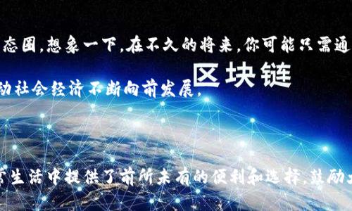 数字货币通用卡是什么？揭开虚拟世界的新面纱

数字货币, 通用卡, 虚拟货币, 金融科技/guanjianci

## 内容大纲

1. 引言
   - 介绍数字货币通用卡的背景
   - 当前数字货币市场的发展

2. 什么是数字货币通用卡？
   - 定义及基本功能
   - 与传统银行卡的对比

3. 数字货币通用卡的工作原理
   - 技术层面解析
   - 交易过程中的安全性

4. 数字货币通用卡的优势
   - 跨平台兼容性
   - 防伪与安全性
   - 实时交易与低费用

5. 数字货币通用卡的应用场景
   - 在线购物
   - 国际贸易
   - 个人财富管理

6. 面临的挑战与风险
   - 法规与合规性问题
   - 市场波动影响
   - 用户隐私问题

7. 未来展望
   - 数字货币通用卡的潜在发展趋势
   - 与其他金融工具的结合

8. 结论
   - 总结数字货币通用卡的重要性
   - 鼓励用户关注这一新兴工具

---

### 引言

在这个快速变化的时代，数字货币仿佛是大陆上的一阵狂风，席卷而来。生活中，我们仿佛被不同的金融工具包围，传统的银行业务已难以满足现代人的需求。就像一个完美的调和剂，数字货币通用卡应运而生，成为连接传统金融与未来虚拟经济的新桥梁。

### 什么是数字货币通用卡？

数字货币通用卡，简单来说，它是一种允许用户在多个平台使用的虚拟卡。想象一下，它就像一把万能钥匙，能够打开通向各种数字货币和服务的大门。无论是购买商品，还是进行投资，数字货币通用卡都可以方便快捷地完成这些交易。

与传统的银行借记卡或信用卡相比，数字货币通用卡更加灵活。它不仅支持多种数字货币，还可以在全球范围内进行交易，打破了地域和时间的限制，真正实现了“随时随地”的金融服务。

### 数字货币通用卡的工作原理

它的工作原理可以用比喻来形象化。我们可以将数字货币通用卡视为一个魔法师，能够在不同的货币之间进行快速的转换。每当你进行交易时，这个魔法师瞬间将你的数字货币转化为所需的金额，帮助你顺利完成支付。

在技术层面，数字货币通用卡通常依赖于区块链技术，确保每一笔交易的安全和透明。交易记录在区块链上不可篡改，用户可以随时查询，犹如在阳光下展现的宝石，璀璨夺目。

### 数字货币通用卡的优势

#### 跨平台兼容性

数字货币通用卡的最大优势之一是它的跨平台兼容性。想象一下，你在不同的电子商务网站上购物，使用数字货币通用卡就像用同一个通行证游遍不同的乐土，无需为每个平台创建不同的账户和钱包而烦恼。

#### 防伪与安全性

安全性是数字货币通用卡的另一大卖点。在这个黑暗的网络世界中，数字货币通用卡如同为你打造了一层盔甲，保护着您的资金安全。使用多重身份验证和加密技术，确保只有你能访问到你的资金。

#### 实时交易与低费用

实时交易的特点使得数字货币通用卡的使用体验更加顺滑。像一条流淌的小溪，交易如水般迅速，瞬息万变又稳定流畅。此外，许多数字货币通用卡对交易费用的收取优惠，给予用户最大的经济利益。

### 数字货币通用卡的应用场景

#### 在线购物

在繁忙的日常生活中，在线购物成为了人们的一种趋势。使用数字货币通用卡，好比站在一个巨大的购物广场里，任意挑选心仪的商品，而无需考虑支付方式的限制。

#### 国际贸易

国际贸易中，货币兑换的麻烦令许多企业头痛不已。数字货币通用卡在此时犹如一座桥梁，帮助买卖双方轻松完成跨国交易，没有多余的手续和烦恼。

#### 个人财富管理

在时代飞速前进的背景下，数字货币通用卡也为个人财富管理提供了更多的选择。用户可以自由选择投资的数字资产，随时查看余额与交易记录，就像掌控一座财富宝藏的钥匙。

### 面临的挑战与风险

#### 法规与合规性问题

尽管数字货币通用卡有诸多优势，但它们面临的法律和合规性问题也不容忽视。在某些国家，数字货币的合法性尚待确认，这可能为使用带来一些障碍。

#### 市场波动影响

数字货币市场波动剧烈，价格因市场变化而起伏，就如同大海的潮起潮落，让投资者心惊胆颤。用户在使用数字货币通用卡时，应该清晰地意识到其中的风险。

#### 用户隐私问题

隐私问题也是一个不容忽视的挑战。虽然数字货币通用卡可以提供某种程度的匿名性，但用户仍然需要关注自己的数据安全，确保个人信息不会被滥用。

### 未来展望

展望未来，数字货币通用卡有可能与虚拟现实、人工智能等新技术相结合，形成一个更加智能化的金融生态圈。想象一下，在不久的将来，你可能只需通过一副眼镜，就能轻松完成所有的交易，无需再去翻找钱包或凭空记住密码。

逐步推动的数字经济也表示数字货币通用卡的覆盖面将不断扩大，更多的人将受益于这一金融创新，推动社会经济不断向前发展。

### 结论

总之，数字货币通用卡如同一缕晨曦，带来了全新的金融视野。它不仅连接了传统与未来，也为用户在日常生活中提供了前所未有的便利和选择。鼓励大家关注数字货币通用卡，用智慧去启发自己的数字金融之旅，让财务管理变得更加高效与安全。