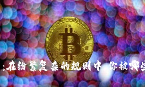 解读数字货币：在纷繁复杂的规则中，你被哪些条件所限制？