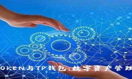 : 揭秘DPTOKEN与TP钱包：数字资产管理的新选择？