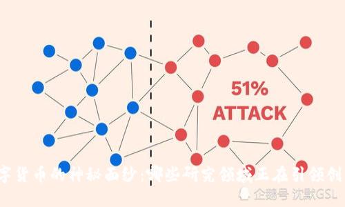 揭开数字货币的神秘面纱：哪些研究领域正在引领创新潮流？