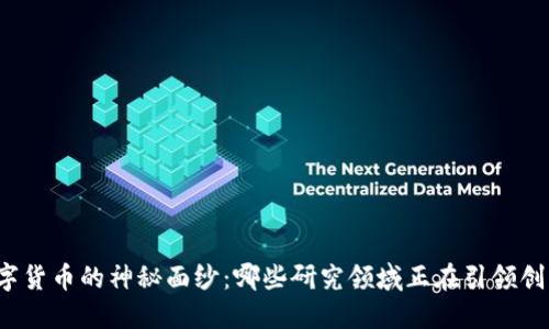 揭开数字货币的神秘面纱：哪些研究领域正在引领创新潮流？